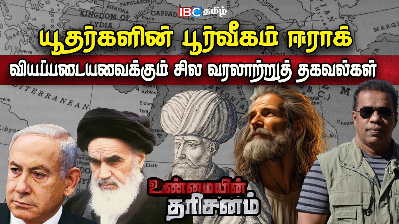 🔴 Unmaiyin Tharisanam: யூதர்களின் பூர்வீகம் Iraq | வியப்படைய வைக்கும் வரலாற்றுத் தகவல்கள்! | IBC
