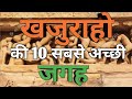 Khajuraho Madhya Pradesh | Top 10 places to visit in khajuraho | Khajuraho temples |