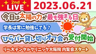 学長お金の雑談ライブ2nd　今日は太陽の力が最も強まる日&ひらパー貸し切りオフ会の受付開始&リベ大デンタルクリニック大阪院 内覧会スタート【6月21日 8時45分まで】