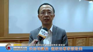 1051024【悠遊台北新聞】洪鈞培講座 邀政治專家談歐美(記者 陳家豐)