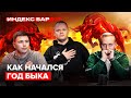 Как стартовал год быка? Главные события 2021 года | ИндексБар #35