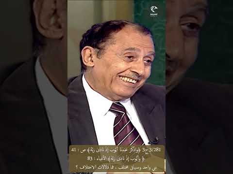 3 281 ج3 واذكر عبدنا أيوب إذ نادى رب ه ص وأيوب إذ نادى رب ه الأنبياء ما دلالات في تغير السياق
