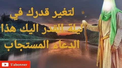 سورة عظيمة اذا قرأتها في العشر الاواخر من رمضان رايت ما يسرك وقضيت حاجتك بإذن الله