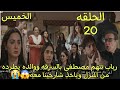 مسلسل احيانا انا واحيانا انت الحلقة 20 رباب تتهم مصطفى بالسرقه ووالده يطرده من المنزل ويأخذ شارجينا