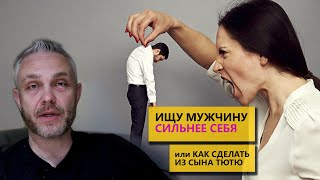 Ищу мужчину сильнее себя или как сделать из сына тютю