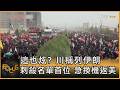 這也炫? 川稱列伊朗刺殺名單首位 急換機返美｜方念華｜FOCUS全球新聞20260710 @TVBSNEWS01