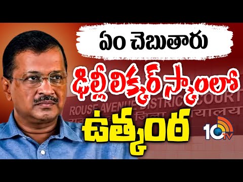 Arvind Kejriwal | Delhi Liquor Scam |  నేడు రౌస్‌ అవెన్యూ కోర్టుకు కేజ్రీవాల్‌ | 10TV News - 10TVNEWSTELUGU