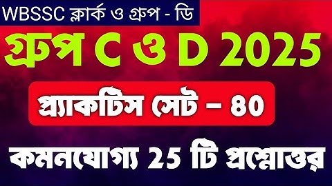WB SSC Group C & D Exam 2025 | GK Practice - 80 | Current Affairs Class By Vivek Sir | Guidance guru
