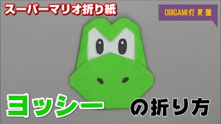 ヨッシーの折り方【スーパーマリオ折り紙】ORIGAMI灯夏園 Super mario bros origami Yoshi