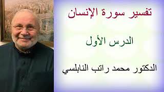 تفسير سورة الإنسان  .. الدرس الأول ...... الدكتور محمد راتب النابلسي