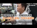 寶林2死太離奇！檢解剖找真兇　高大成曝2大重點：肝腎找毒藥物