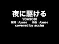 【歌ってみた】 夜に駆ける : YOASOBI (covered by あっちゅ)