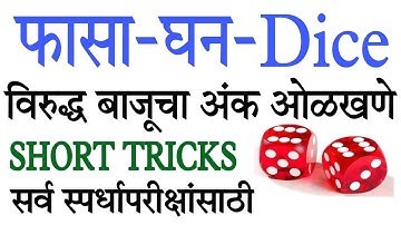 Fasa ganit | फासा - घन - Dice विरूद्ध बाजूचा अंक ओळखणे tricks ne