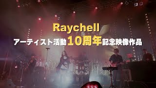 Raychell / アーティスト活動10周年記念映像作品【トレーラー映像】
