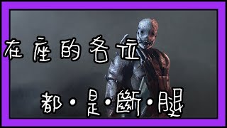 【黎明死線DeadByDaylight】Jackfu 我不是針對你 跑妹 我是指在座的各位 都是斷腿