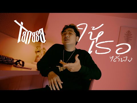 TANASA - ให้เธอได้ฟัง (Official MV) | Prod.NOSAY
