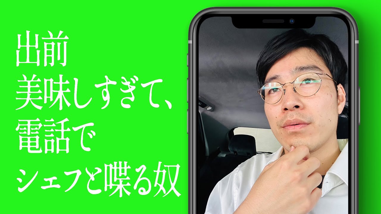 出前美味しすぎて、電話でシェフと喋る奴