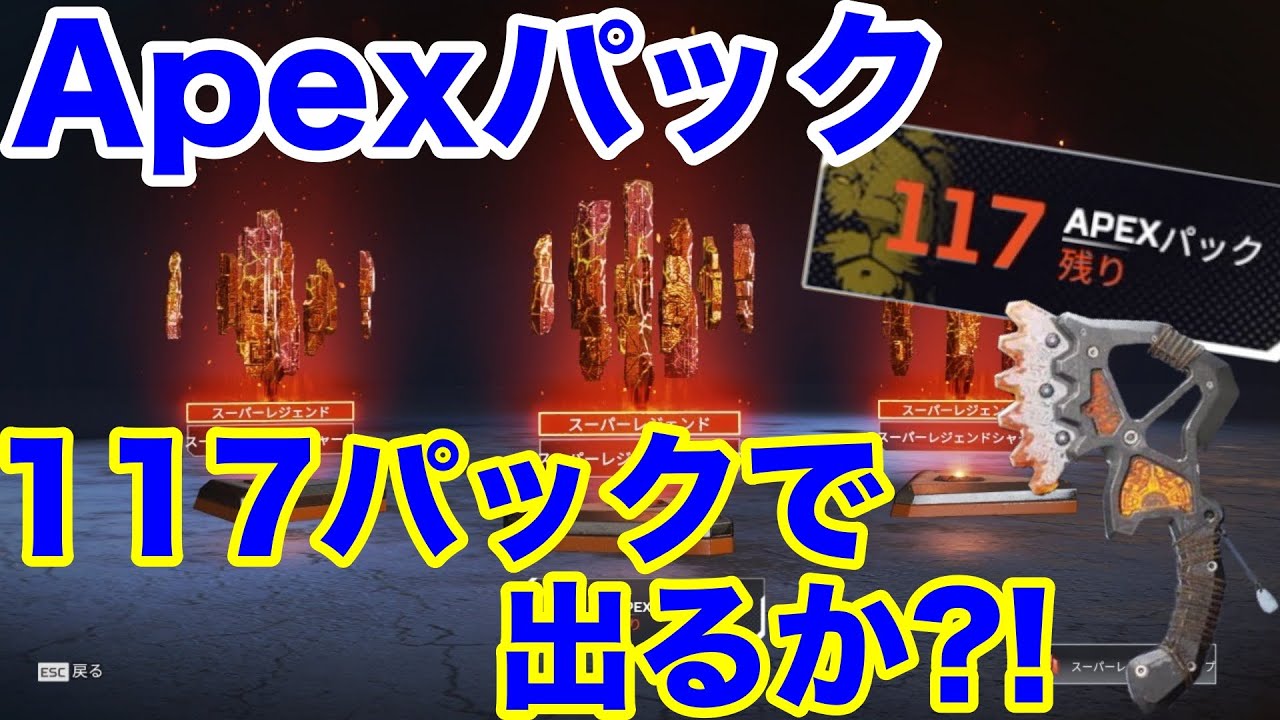 ガチャ検証シリーズ】Apex Legends エーペックスパック117パックで