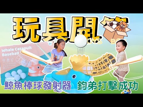 玩具開箱(Toys box)鯨魚棒球發射器 安打~安打~全壘打~｜幼姊宇鈞弟