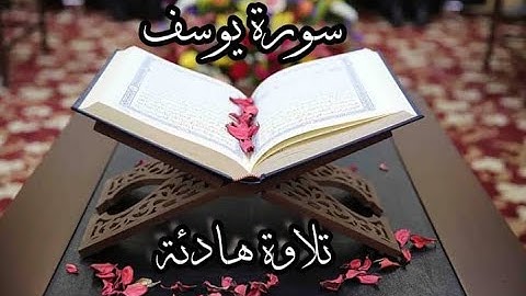 تلاوة هادئة ❤️ سورة يوسف🎧ارح سمعك