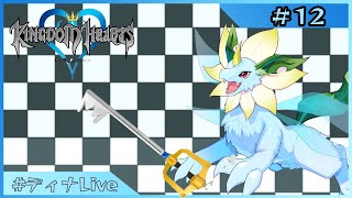 【#キングダムハーツファイナルミックス  】何度目かのプレイなキングダムハーツ #12【#ディナLive】#ケモノ系vtuber
