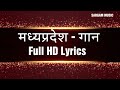 Madhy Pradesh Gaan with Lyrics   मध्य प्रदेश गान  Festivals song MP election news 2023 National song Mp3 Song