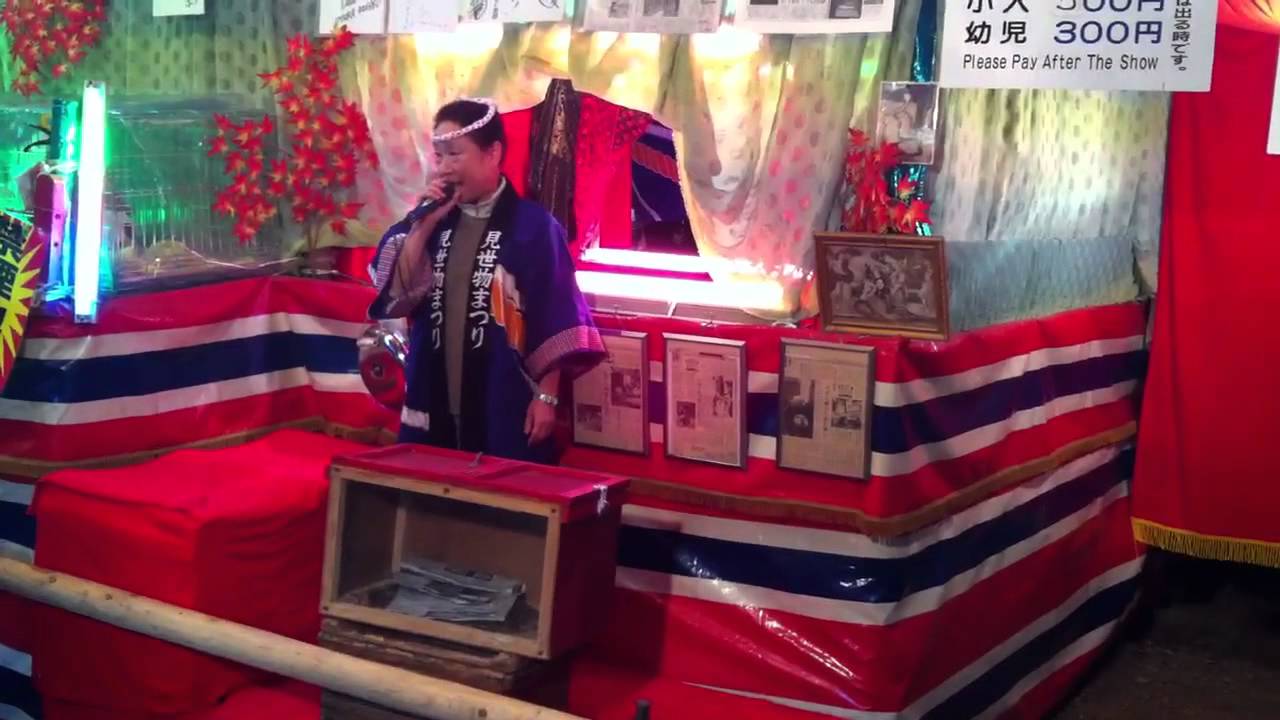 軽妙 見世物小屋のタンカ 花園神社 Youtube