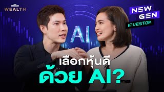 ทางลัดนักลงทุนสาย VI ใช้ AI ช่วยลงทุน l NEW GEN INVESTOR EP.6