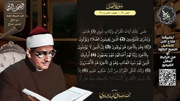 سورة النمل , المصحف المرتل , الشيخ محمد صديق المنشاوي , نسخة معراج 📢 ULTRA HIGH QUALITY