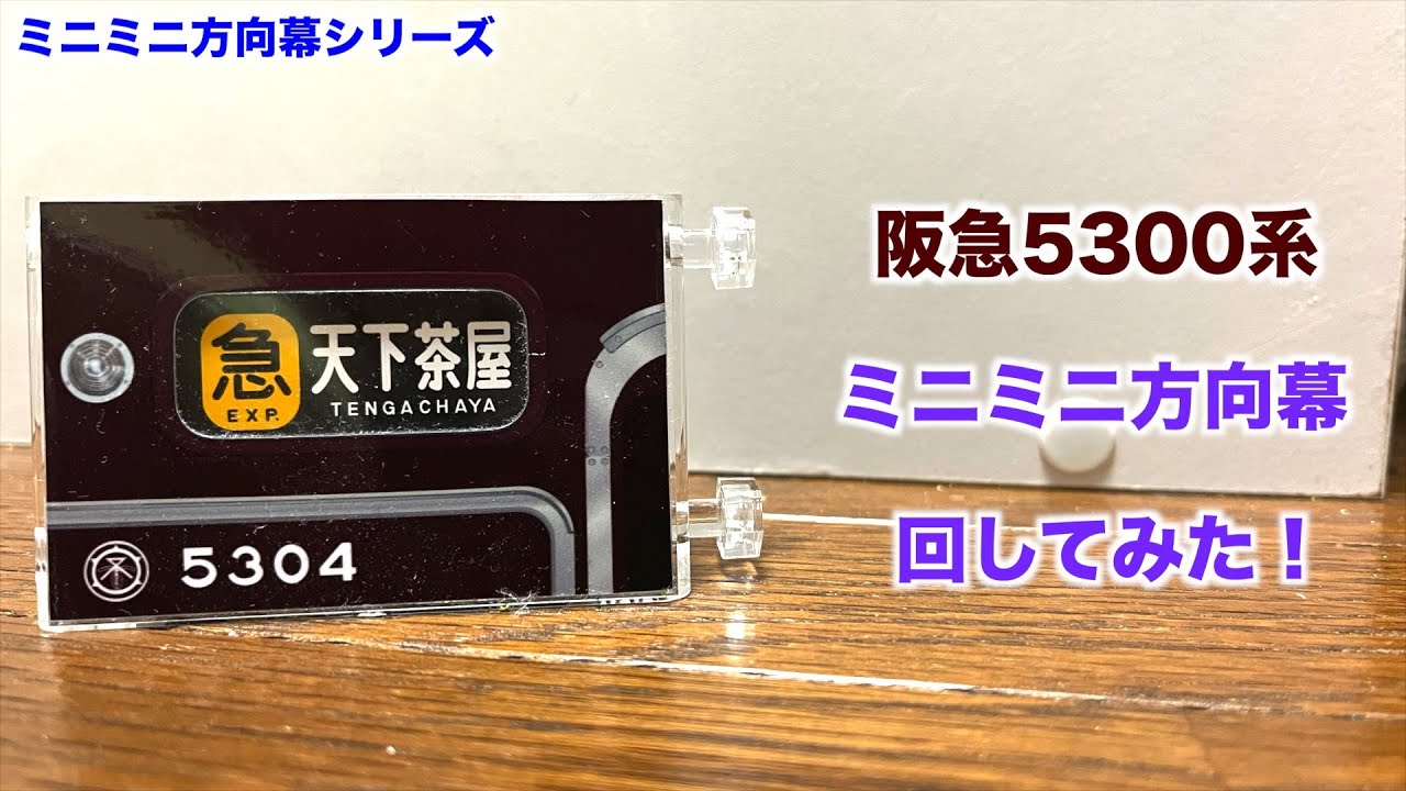 1】阪急5300系ミニミニ方向幕を回してみた！ - YouTube
