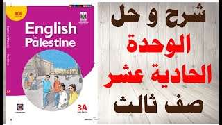 حل اسئلة و شرح الوحدة الحادية عشر كتاب اللغة الانجليزية الصف الثالث الفصل الثاني المنهاج الفلسطيني