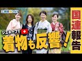 ３姉妹による国連活動報告　皇室典範改正勧告に反対！[三姉妹燦DAY]