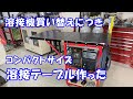 溶接カートみたいなコンパクトな溶接テーブルを作った