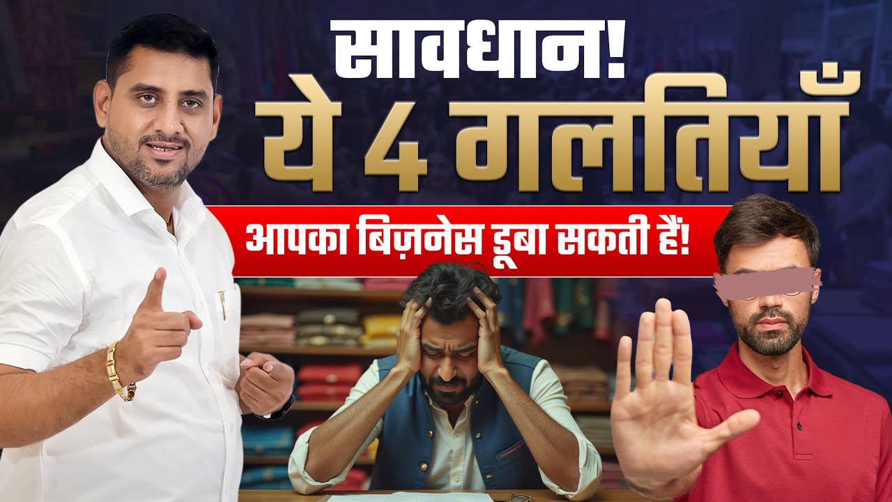 Осторожно! Эти 4 ошибки могут погубить ваш бизнес!