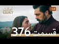 376 امانت با دوبلۀ فارسی قسمت 376 امانت با دوبلۀ فارسی قسمت