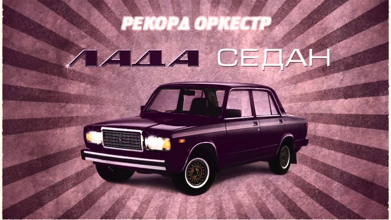 Рекорд оркестр лада