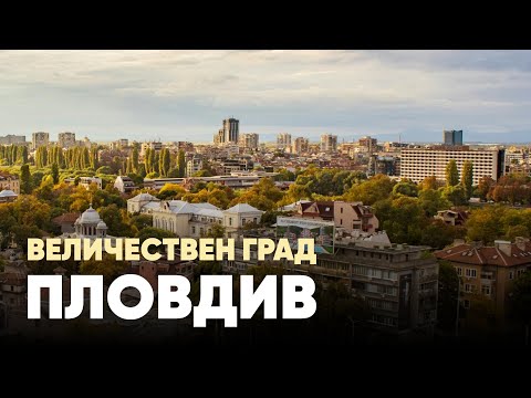 Пловдив величествен град