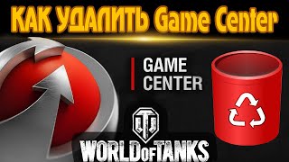 Как удалить Game Center в World of Tanks. screenshot 4