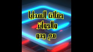 حفلات الهدايا والجوائز مع جدو