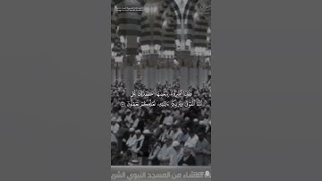 مقتطف من تلاوة فضيلة الشيخ #عبدالمحسن_القاسم من صلاة العشاء 18 شعبان 1446هـ