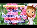 С Днём Медицинского Работника! Красивая Песня! Красивое Поздравление С Днём Медика!