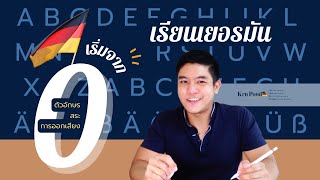 ตัวอักษร สระ และการออกเสียงในภาษาเยอรมัน : ครูปอนด์ สอนเยอร 🍞🇩🇪