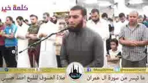 صلاة الخسوف الشيخ احمد حسينى ما تيسر من سورة ال عمران مسجد الحمد