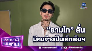 เต้นพริ้วจัด! "ธามไท" ลั่น มีคนจ้างเป็นเด็กเอ็นฯ งานสละโสด I 09-04-67