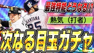 S1の現役の目玉ガチャといえばこれ！最強特殊能力“熱気”は弱体化の可能性も？今年のEXガチャで登場するエキサイティングプレイヤー24選手を徹底予想！【プロスピA】# 2387