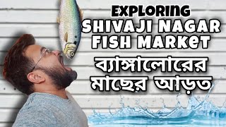 Shivaji Nagar Fish Market | ব্যাঙ্গালোরে  মাছের আরত | Cheapest Wholesale Fish Market | Russel Market