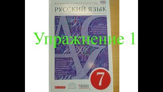 Русский язык, 7 класс, Лекант, Разумовская, Упражнение 1