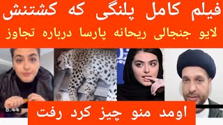 🔞لایو جنجالی ریحانه پارسا در مورد تجاوزی که بهش شده❌فیلم دیده نشده پلنگ قائمشهر که کش.تنش