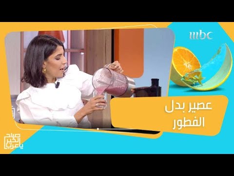 فيديو: عصير الفطور