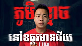 #បទពិសោធន៍ព្រឺរោម​ | EP១០៨ វគ្គ ភូមិខ្មោចនៅឧត្តរមានជ័យ! | Ghost Stories Khmer [ រឿងពិត ]